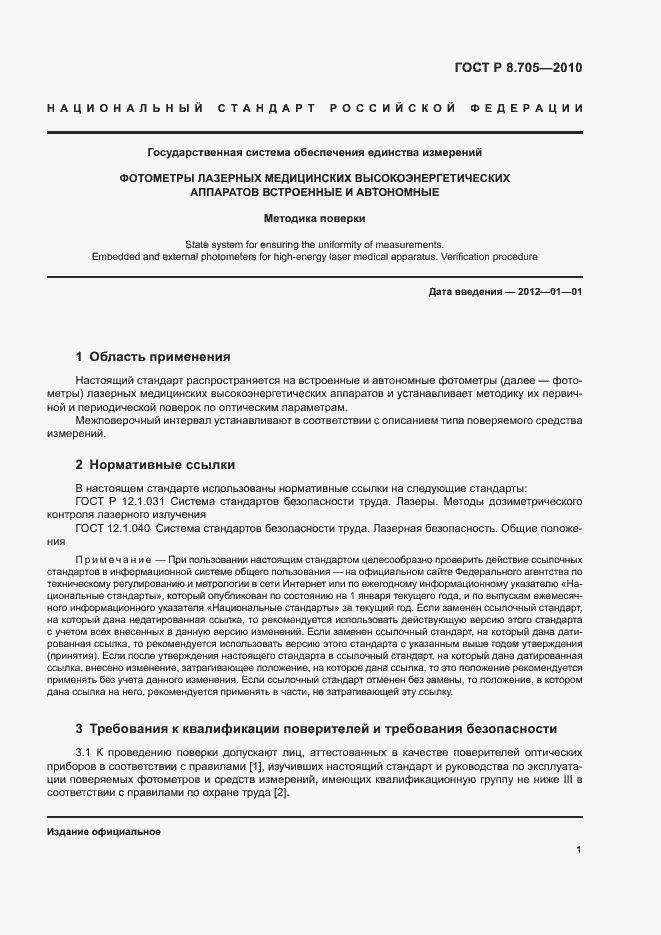 Страница 4 ГОСТ Р 8.705-2010