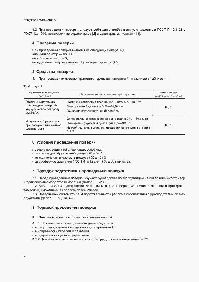 Страница 5 ГОСТ Р 8.705-2010