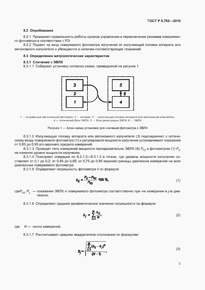 Страница 6 ГОСТ Р 8.705-2010