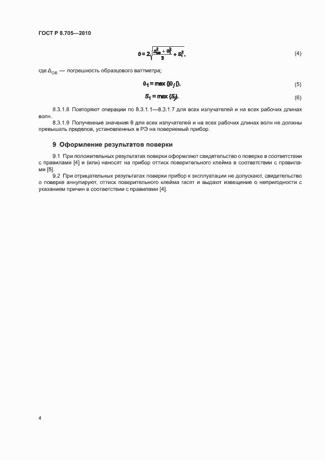 Страница 7 ГОСТ Р 8.705-2010