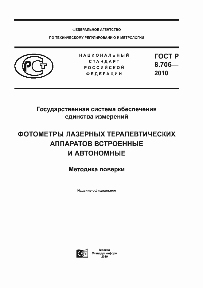 Страница 1 ГОСТ Р 8.706-2010