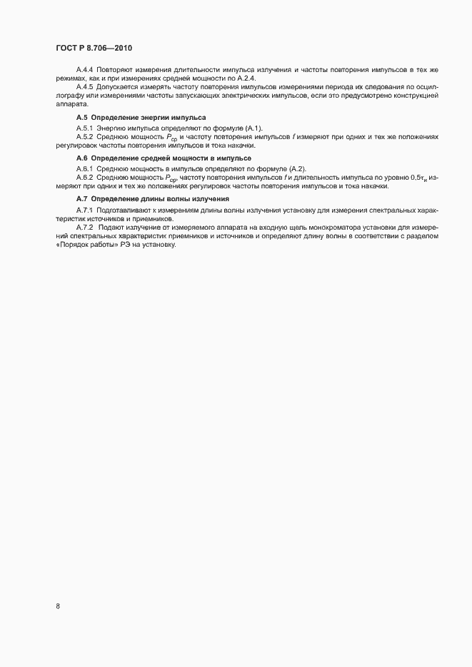Страница 10 ГОСТ Р 8.706-2010