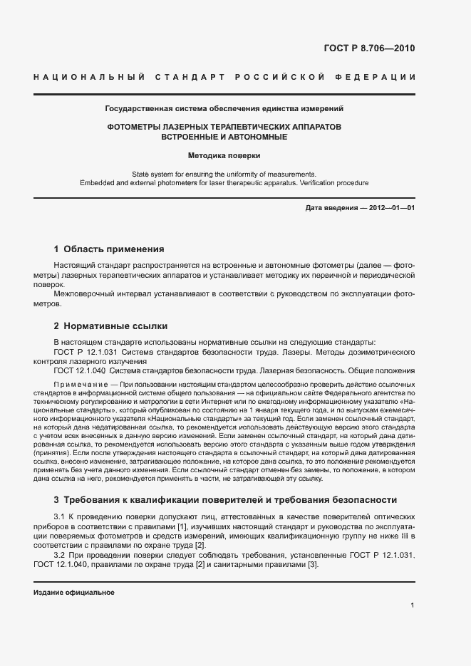 Страница 3 ГОСТ Р 8.706-2010