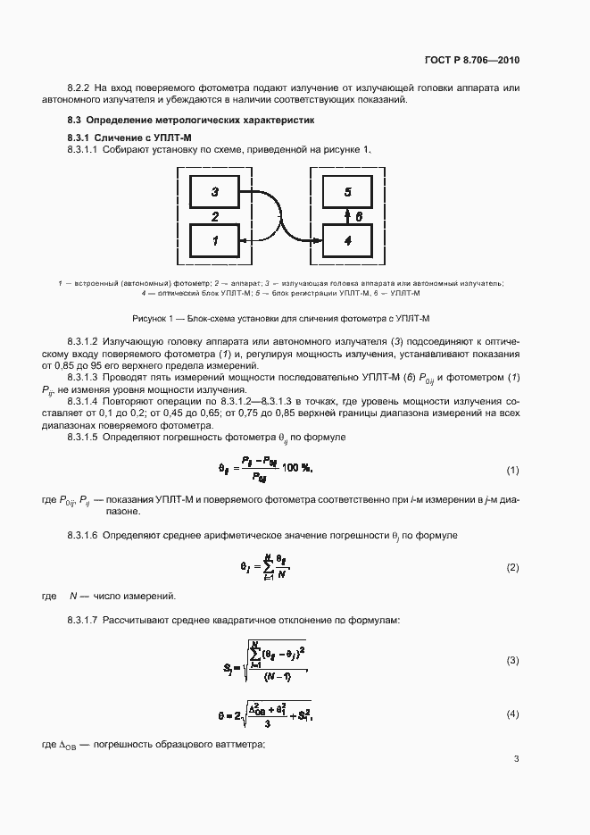 Страница 5 ГОСТ Р 8.706-2010