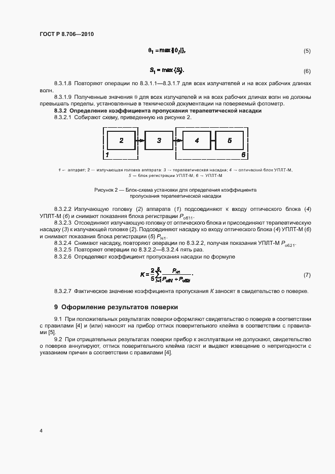 Страница 6 ГОСТ Р 8.706-2010