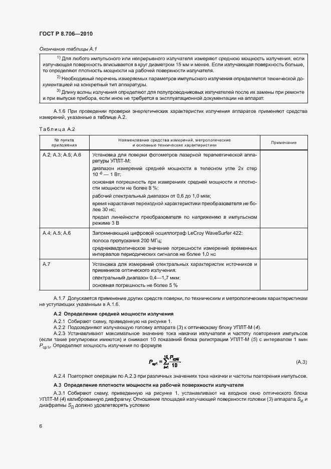 Страница 8 ГОСТ Р 8.706-2010