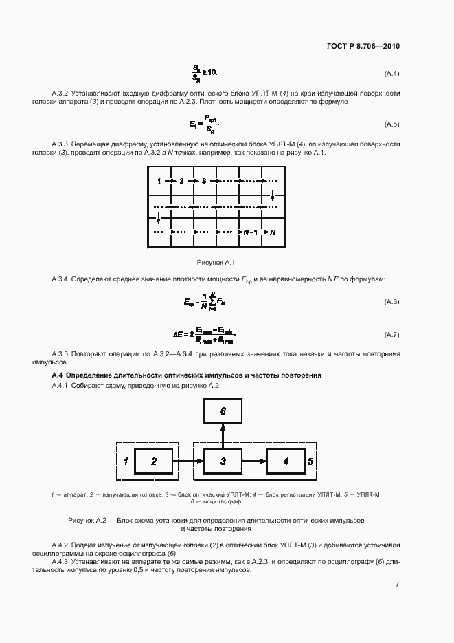 Страница 9 ГОСТ Р 8.706-2010