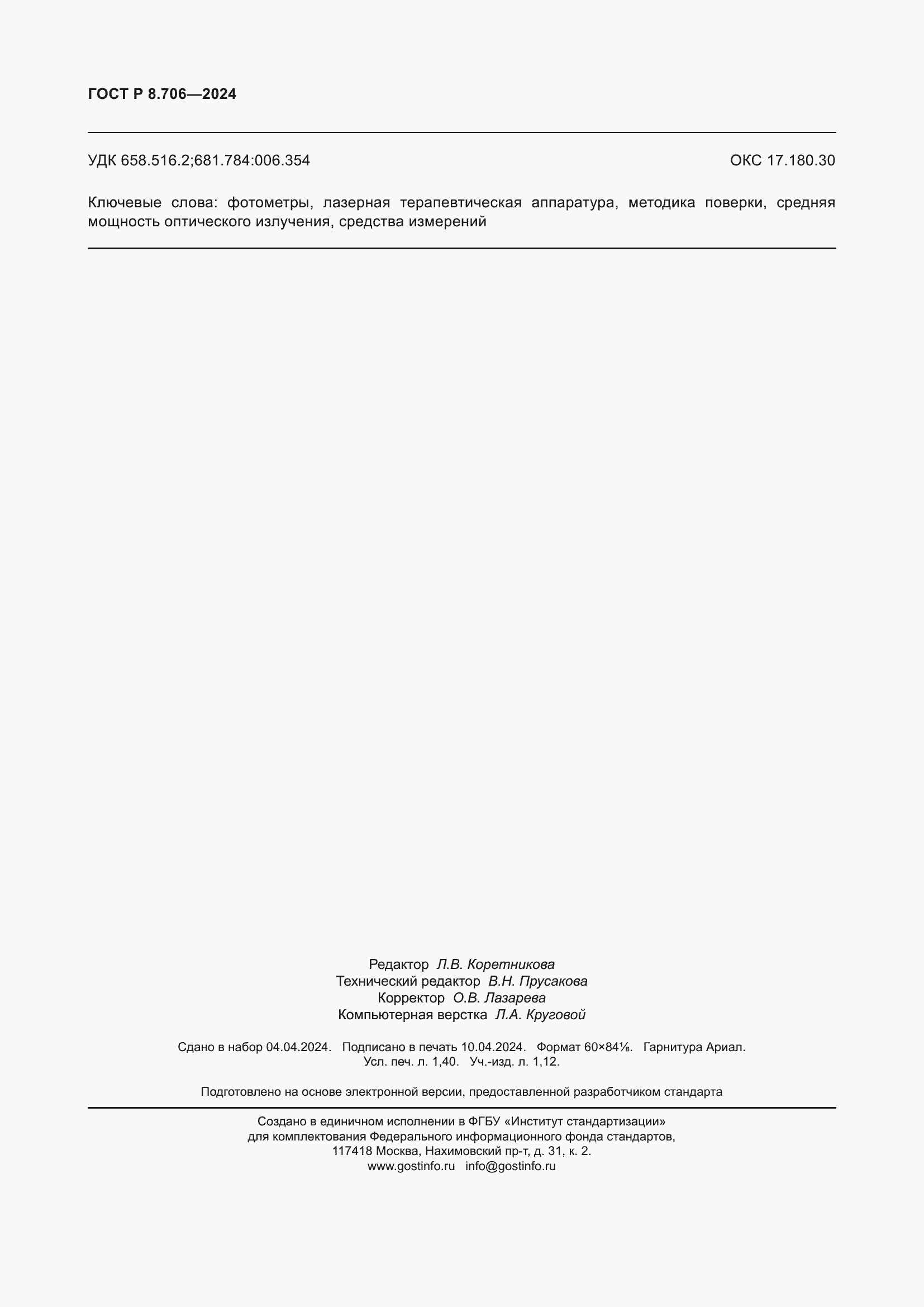 Страница 12 ГОСТ Р 8.706-2024