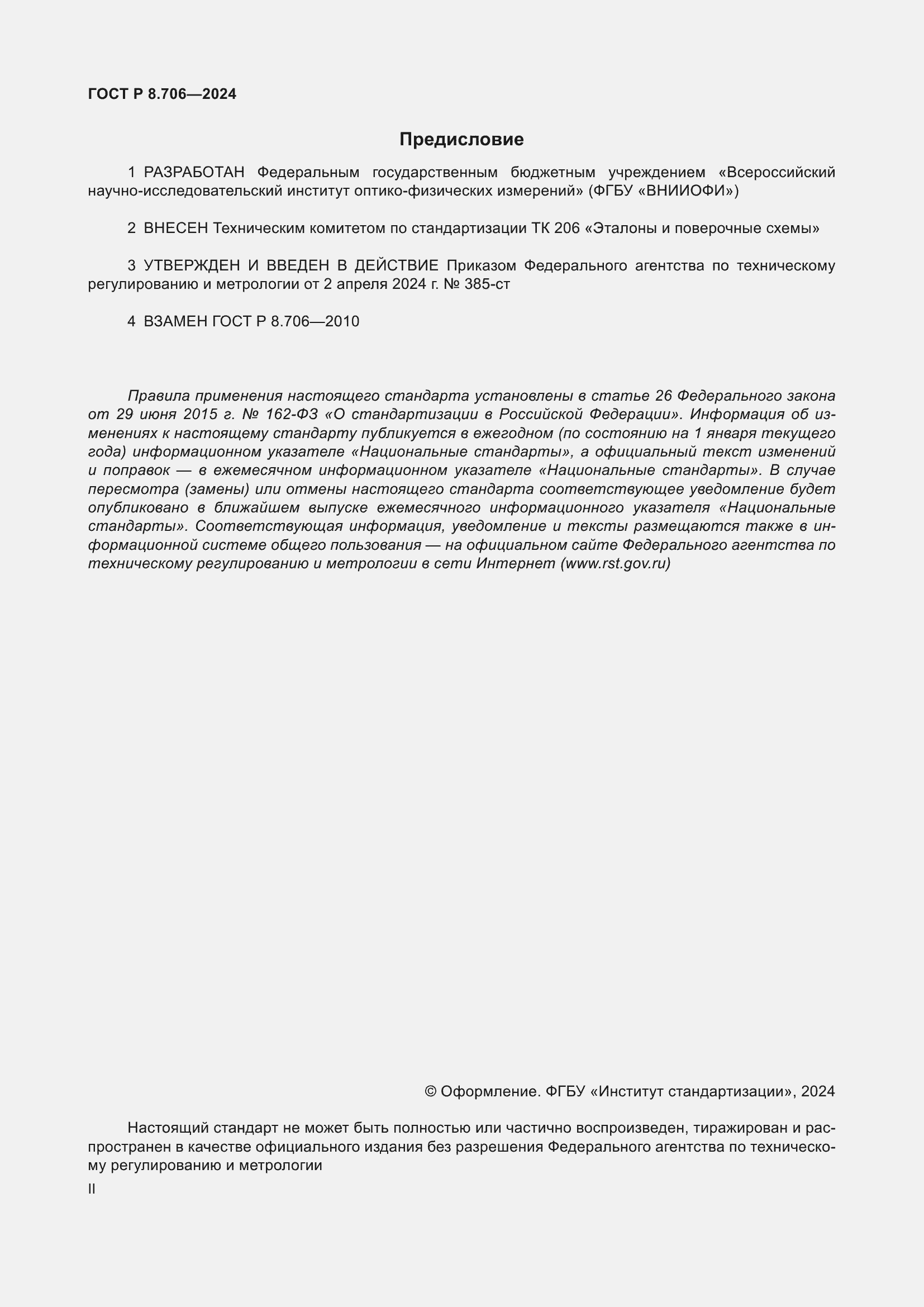 Страница 2 ГОСТ Р 8.706-2024