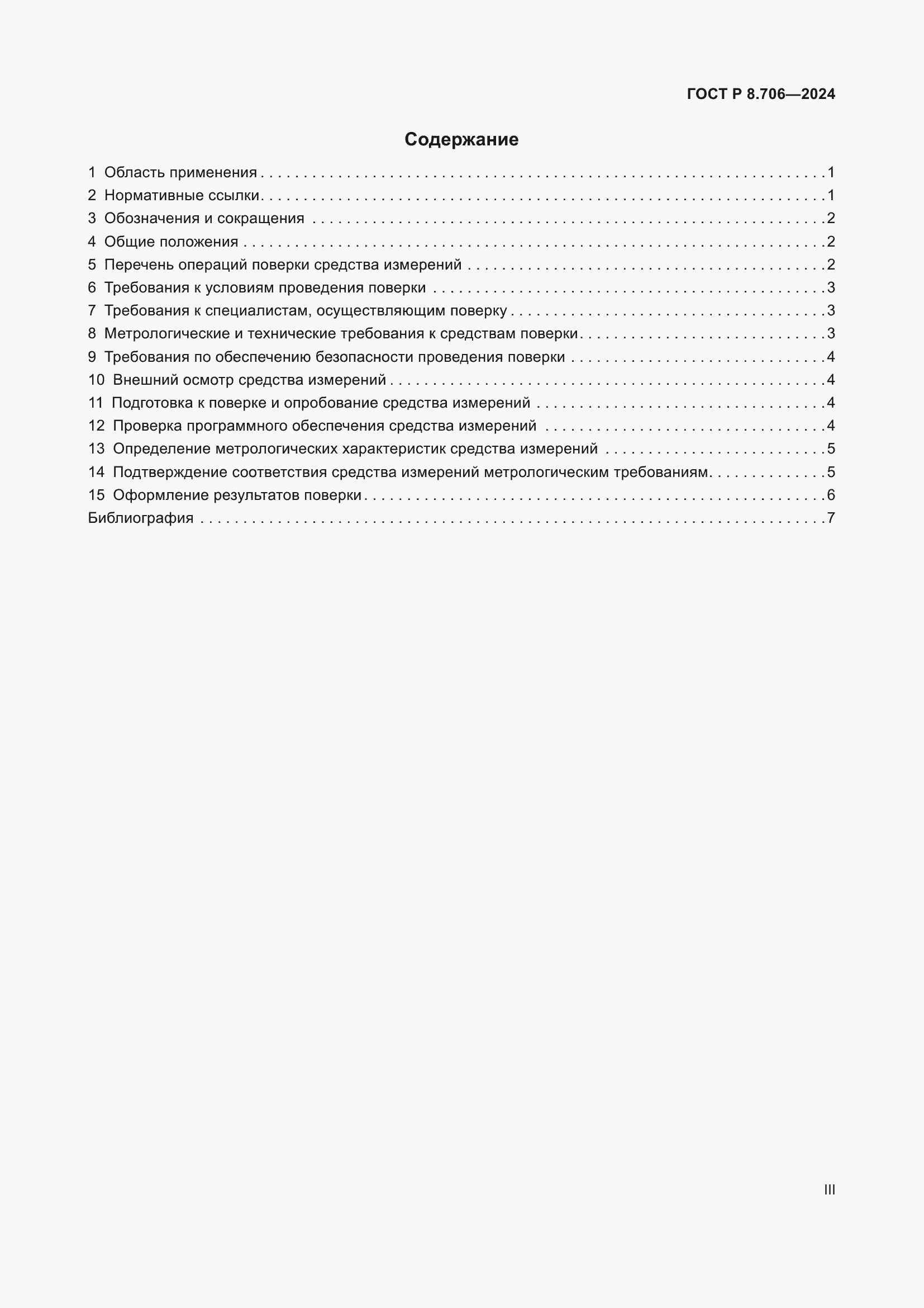 Страница 3 ГОСТ Р 8.706-2024