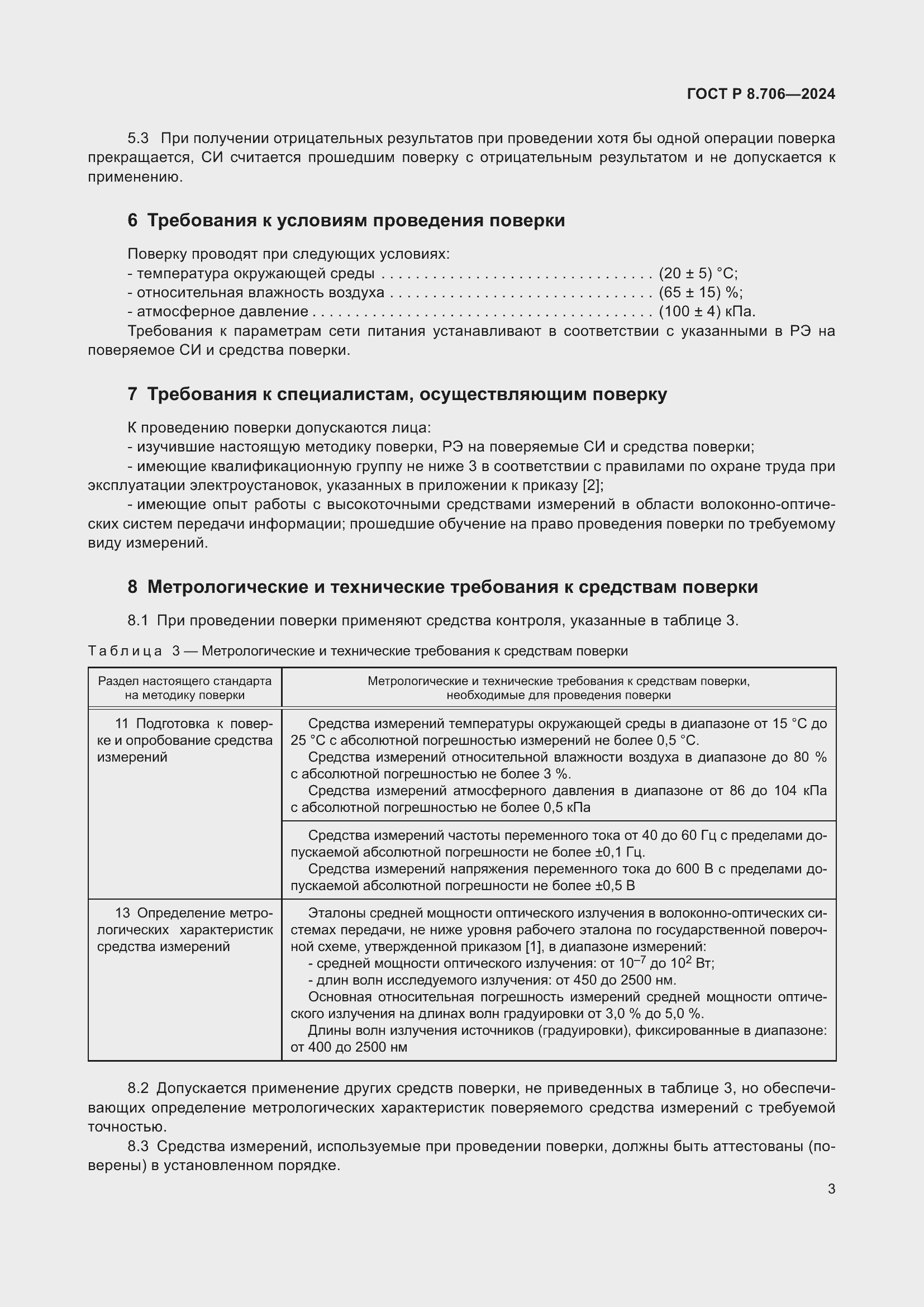 Страница 7 ГОСТ Р 8.706-2024