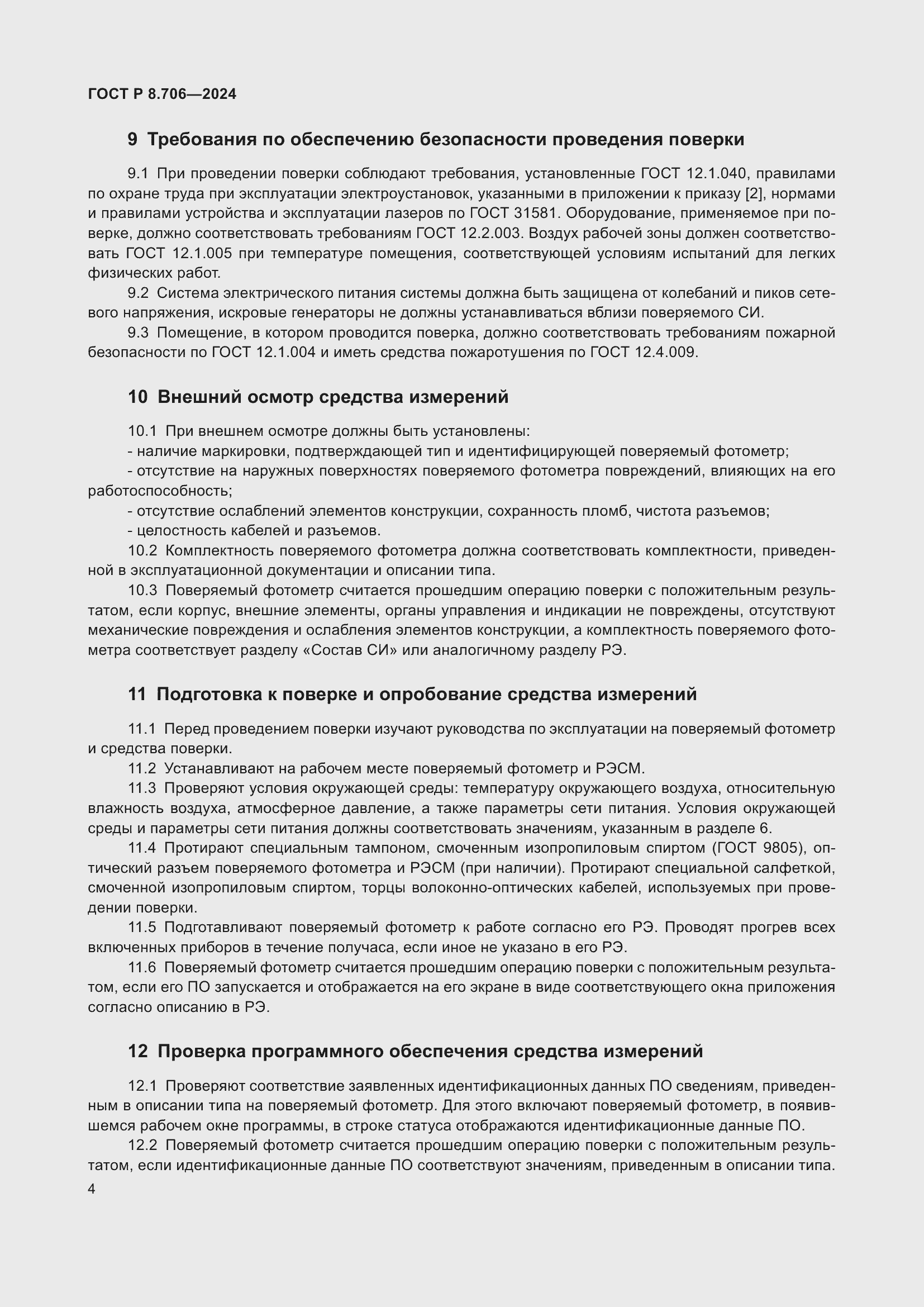 Страница 8 ГОСТ Р 8.706-2024