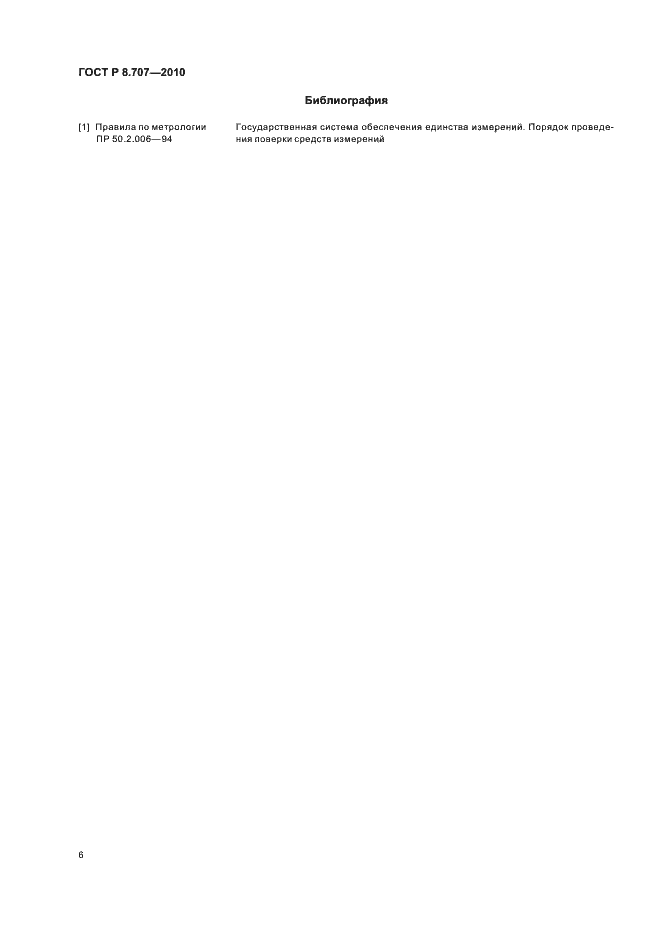 Страница 10 ГОСТ Р 8.707-2010
