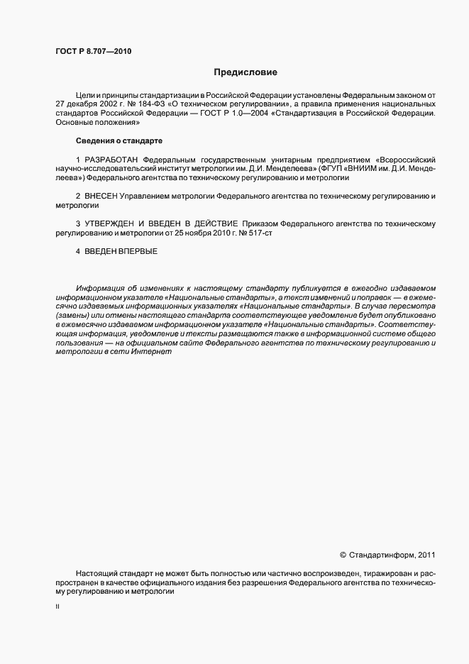 Страница 2 ГОСТ Р 8.707-2010