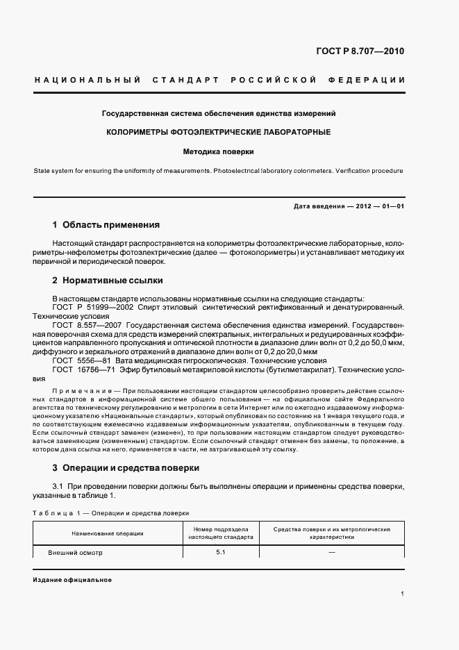 Страница 5 ГОСТ Р 8.707-2010