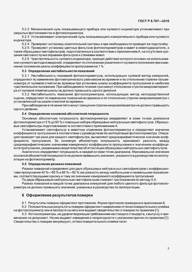 Страница 7 ГОСТ Р 8.707-2010