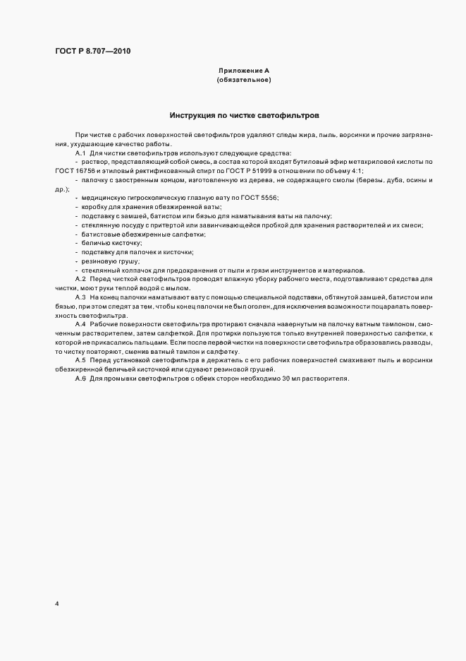 Страница 8 ГОСТ Р 8.707-2010