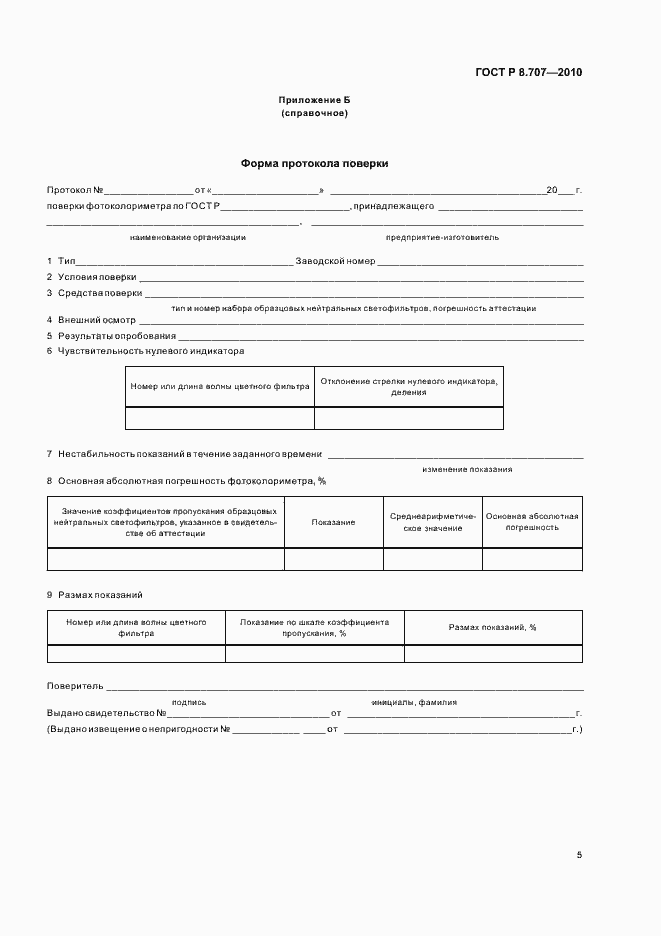 Страница 9 ГОСТ Р 8.707-2010