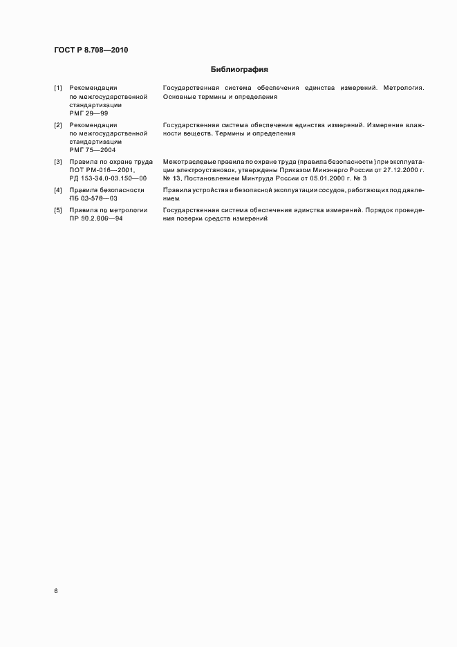 Страница 10 ГОСТ Р 8.708-2010