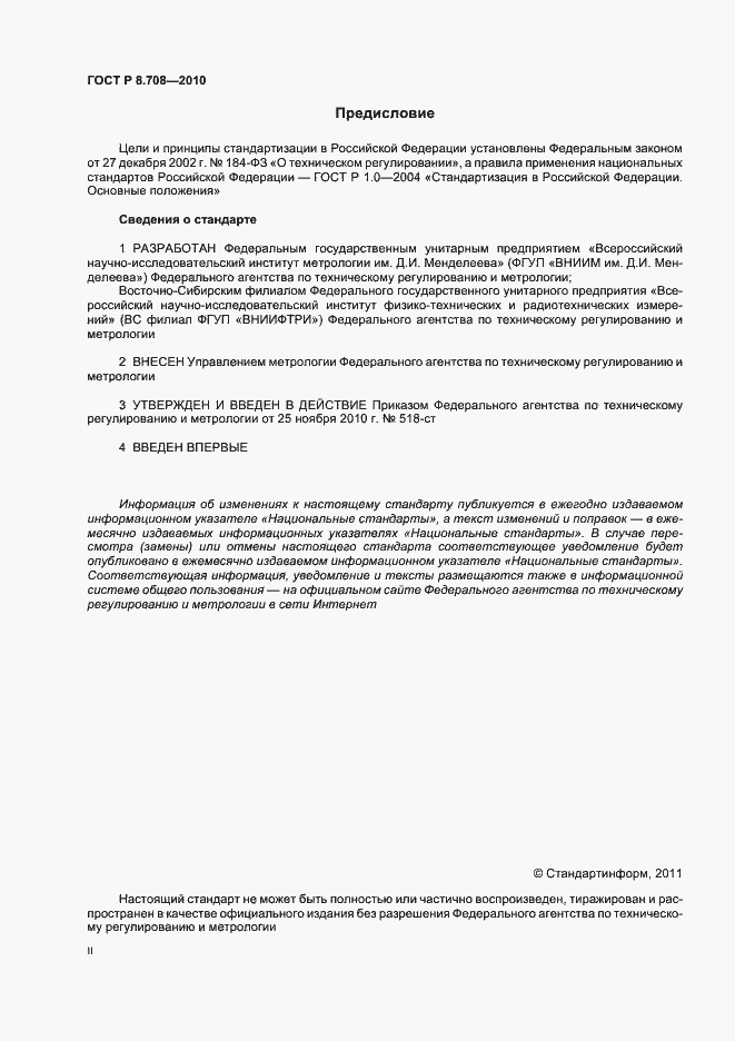 Страница 2 ГОСТ Р 8.708-2010