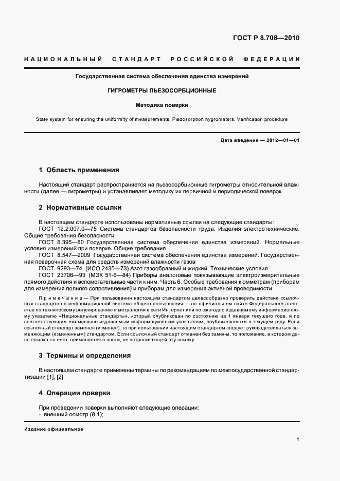 Страница 5 ГОСТ Р 8.708-2010