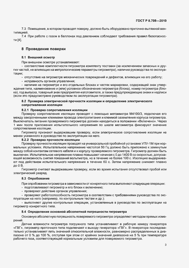 Страница 7 ГОСТ Р 8.708-2010