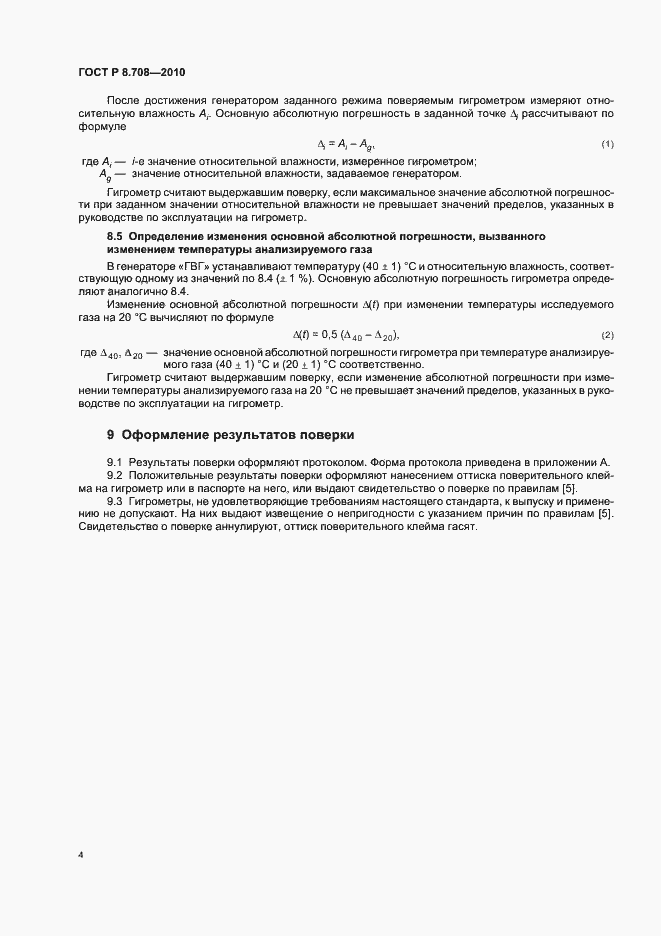 Страница 8 ГОСТ Р 8.708-2010