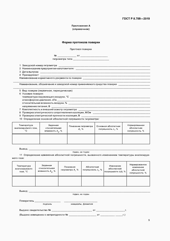 Страница 9 ГОСТ Р 8.708-2010