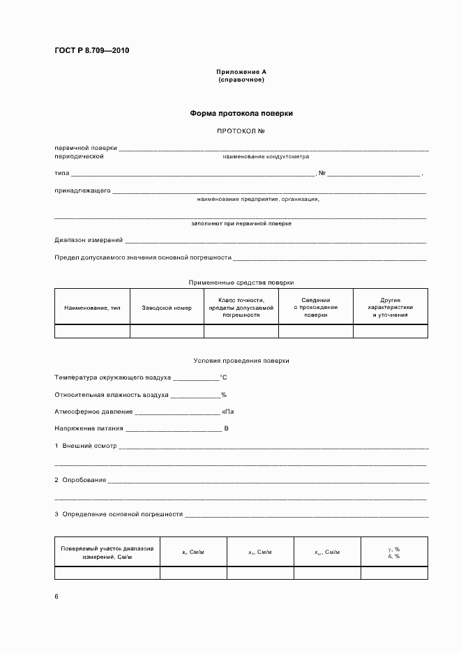 Страница 10 ГОСТ Р 8.709-2010
