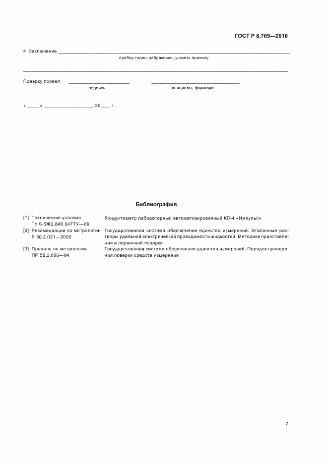 Страница 11 ГОСТ Р 8.709-2010