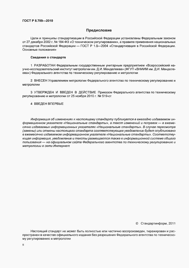 Страница 2 ГОСТ Р 8.709-2010