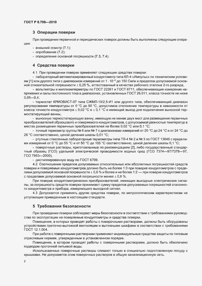 Страница 6 ГОСТ Р 8.709-2010