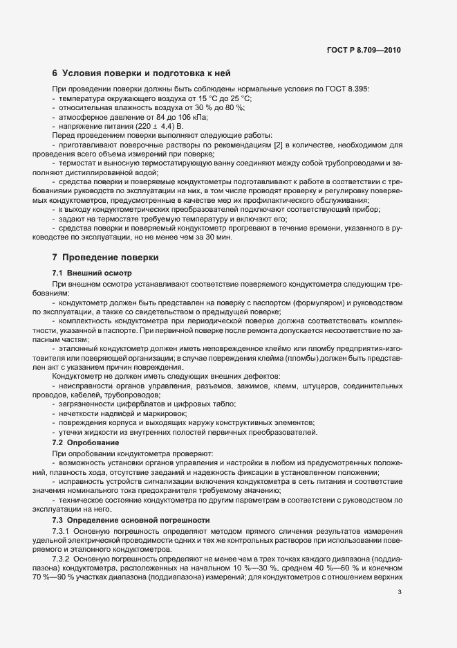 Страница 7 ГОСТ Р 8.709-2010