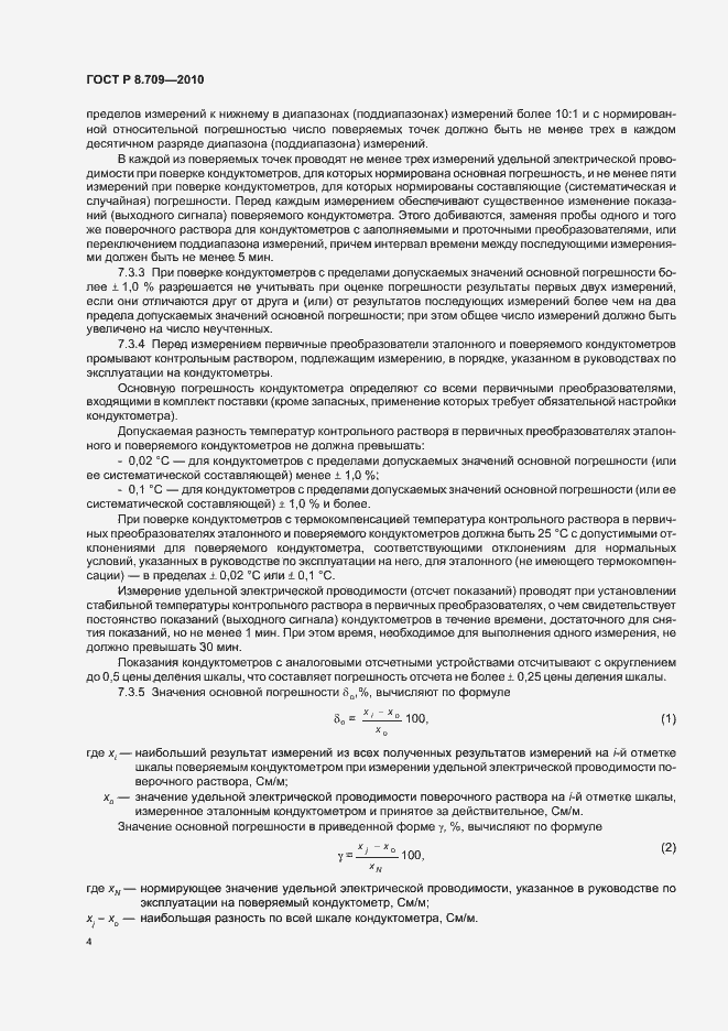 Страница 8 ГОСТ Р 8.709-2010