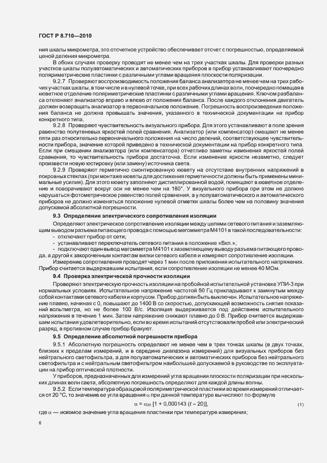 Страница 10 ГОСТ Р 8.710-2010