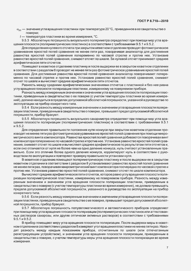 Страница 11 ГОСТ Р 8.710-2010