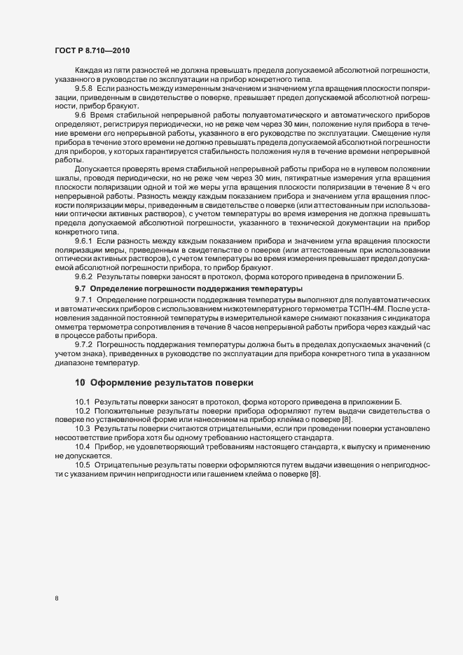 Страница 12 ГОСТ Р 8.710-2010