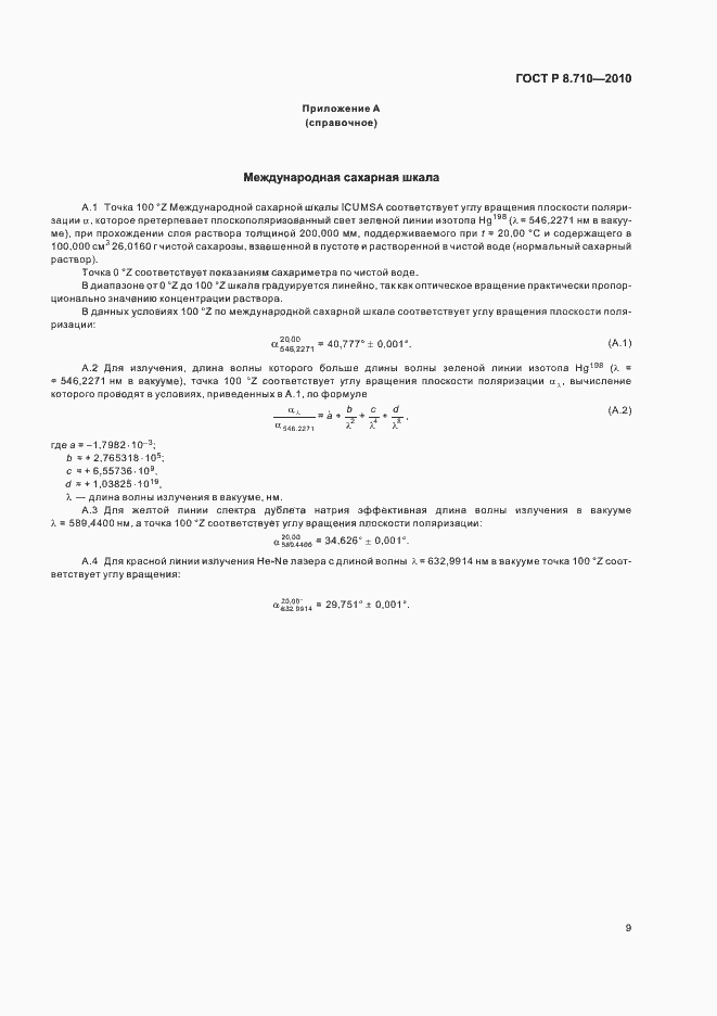 Страница 13 ГОСТ Р 8.710-2010
