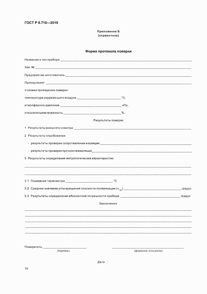 Страница 14 ГОСТ Р 8.710-2010