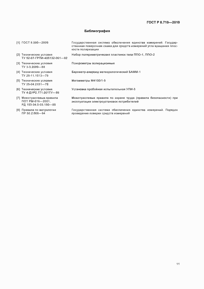 Страница 15 ГОСТ Р 8.710-2010