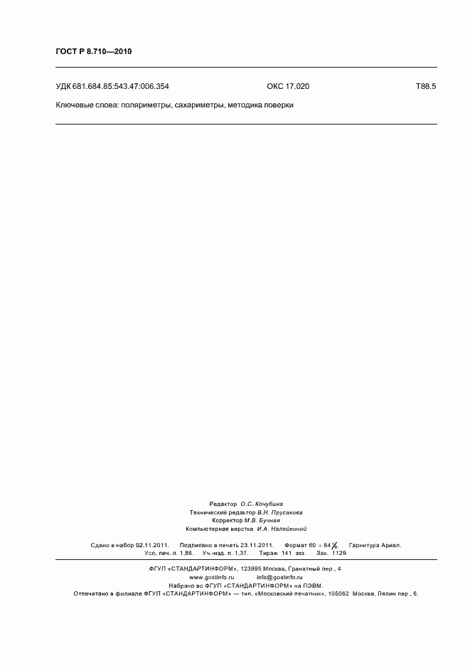 Страница 16 ГОСТ Р 8.710-2010