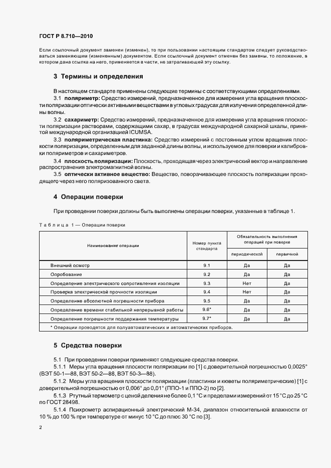 Страница 6 ГОСТ Р 8.710-2010