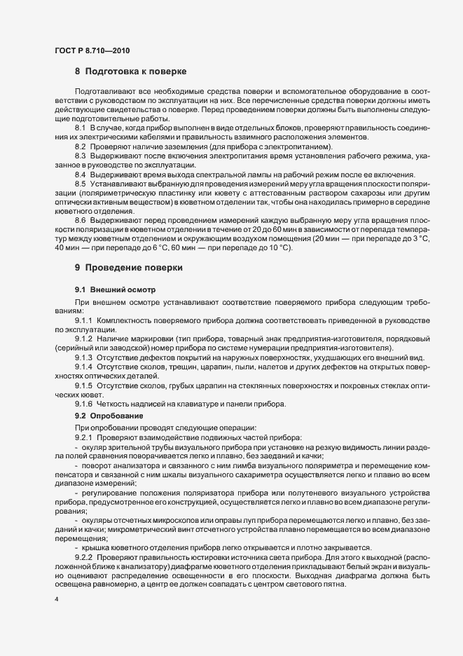 Страница 8 ГОСТ Р 8.710-2010