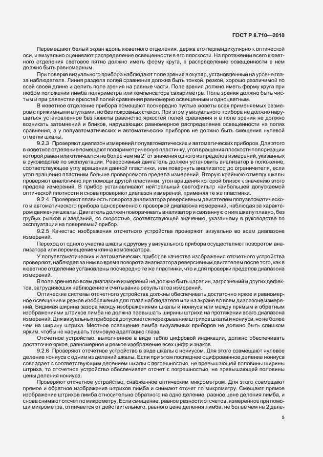 Страница 9 ГОСТ Р 8.710-2010