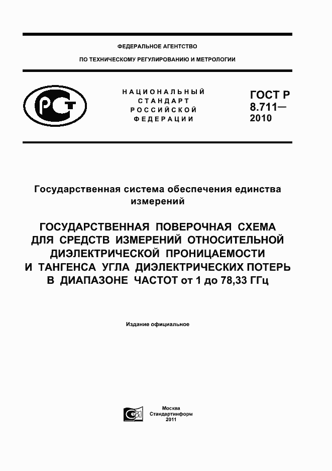 Страница 1 ГОСТ Р 8.711-2010