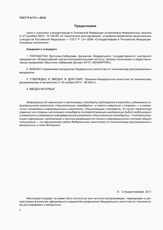 Страница 2 ГОСТ Р 8.711-2010