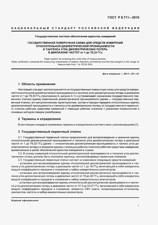 Страница 5 ГОСТ Р 8.711-2010