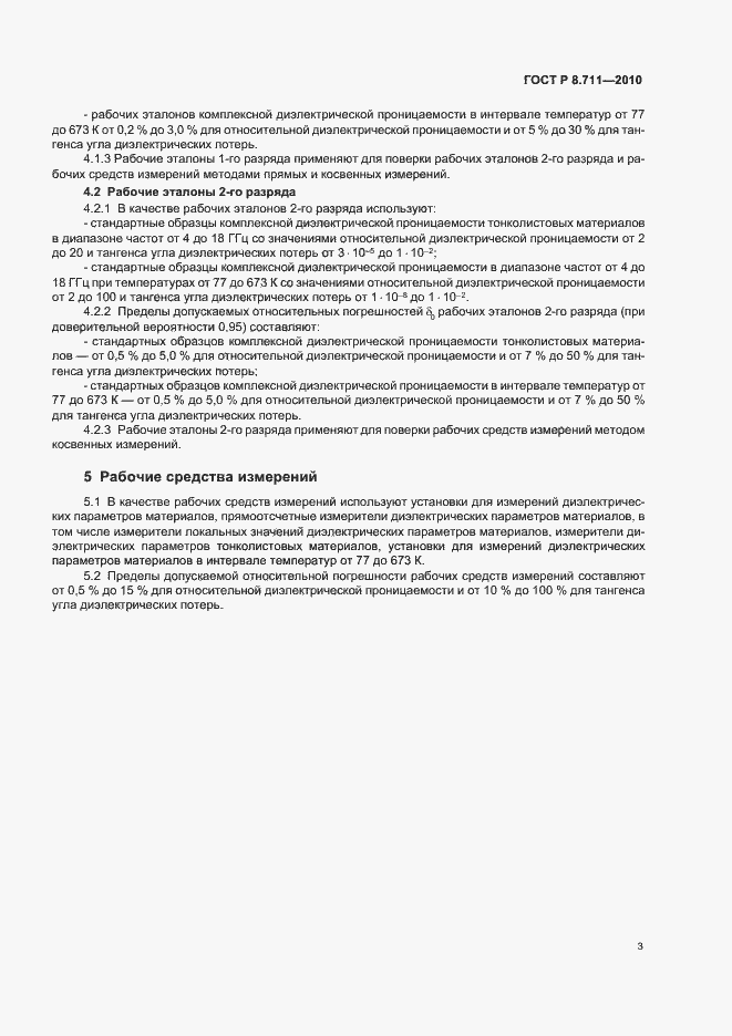 Страница 7 ГОСТ Р 8.711-2010