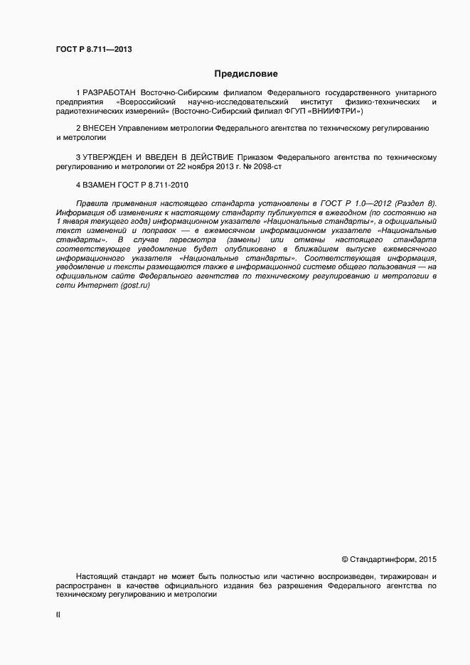 Страница 2 ГОСТ Р 8.711-2013