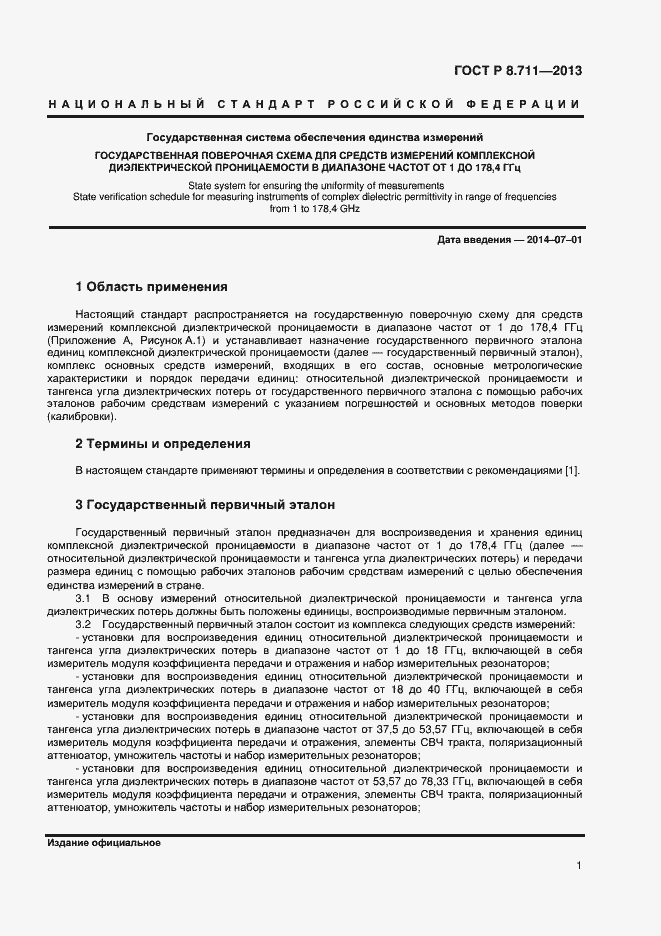 Страница 3 ГОСТ Р 8.711-2013